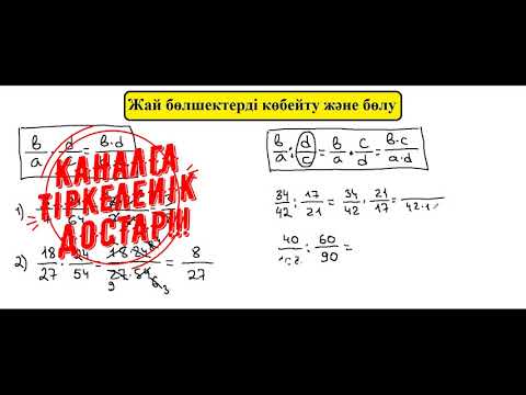 Видео: 7-сабақ.  Математика.  Жай бөлшектерді көбейту және бөлу