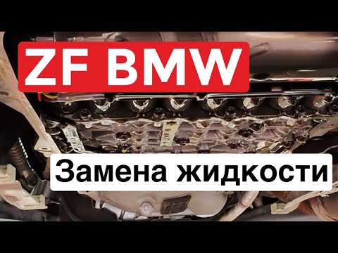 Видео: Избегайте этих 5 ошибок при замене масла в ZF BMW!