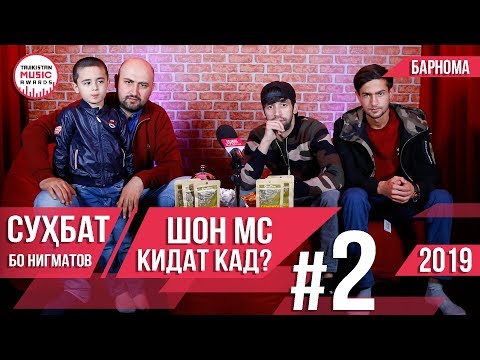 Видео: ШОН МС кидат кад ? Сухбат БО НИГМАТОВ #002