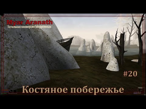 Видео: №20 "КЛЯТВА ЭСБУНДАНА ч.2" (MYAR ARANATH, Arktwend, Nehrim, Enderal,  Morrowind)
