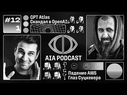 Видео: 🖐 ПОСЛЕДНИЙ ВЫПУСК: GPT Atlas, падение AWS, термоядерный синтез и глаз Суцкевера  / AIA Podcast #121
