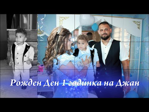 Видео: Рожден Ден на Джан 1 годинка  - Видео Мечев  - 2025...