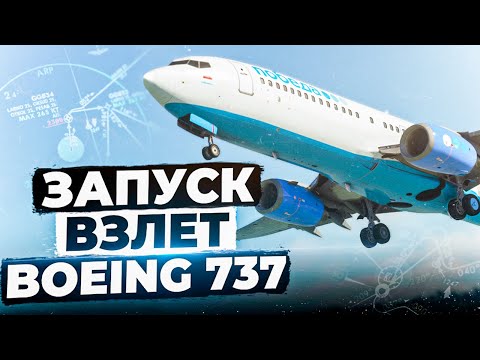 Видео: Подробный ЗАПУСК и ВЗЛЕТ Boeing 737-800 для НОВИЧКОВ