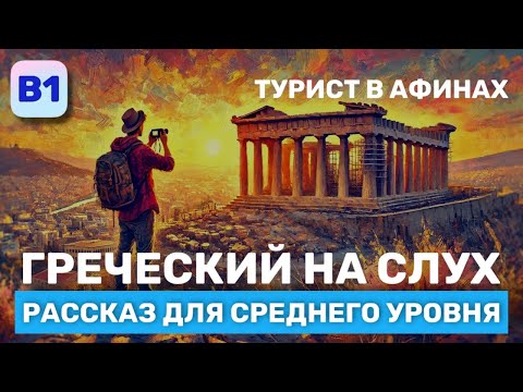 Видео: Греческий на Слух. Рассказ среднего Уровня (В1). Турист в Афинах.