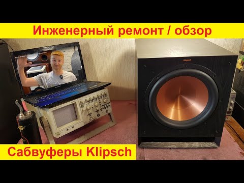 Видео: Ремонт сабвуферов Klipsch, ремонт акустики Klipsch, ремонт динамиков Klipsch, доработка Klipsch