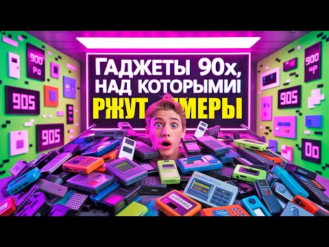 Видео: CТЫД И ГОРДОСТЬ 90х | ТЕХНИКА, о которой МЫ МЕЧТАЛИ и с которой ржут ЗУМЕРЫ