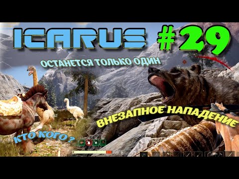 Видео: ВЫЖИВАНИЕ в ICARUS в 2025 ГОДУ. Внезапное нападение.Часть#29