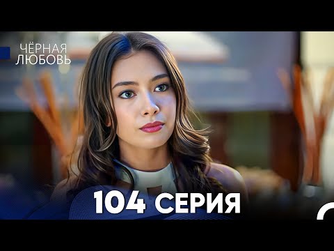 Видео: Черная Любовь 104 Серия (Русский Дубляж) - FULL HD