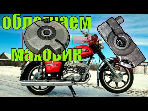 Видео: Облегчение маховика ИЖ ЮПИТЕР в гараже за пару часов!