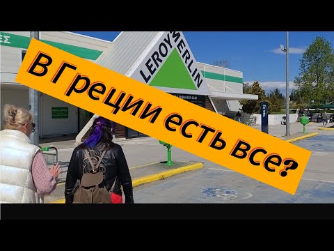 Видео: Сколько стоит LEROY MERLIN  в Греции или что мы купили в Салониках.