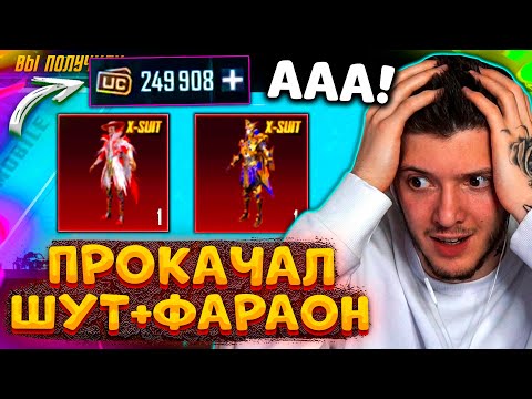 Видео: 250.000 UC! ВЫБИЛ и ПРОКАЧАЛ НОВЫЙ Х-КОСТЮМ ШУТ и ПРОКАЧАЛ ФАРАОНА В PUBG MOBILE! ПУБГ МОБАЙЛ