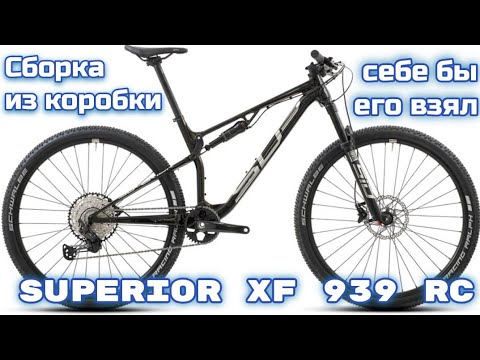 Видео: Superior xf 939 rc сборка велосипеда из коробки