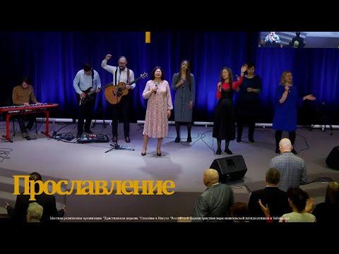 Видео: ПРОСЛАВЛЕНИЕ | 11 февраля 2024