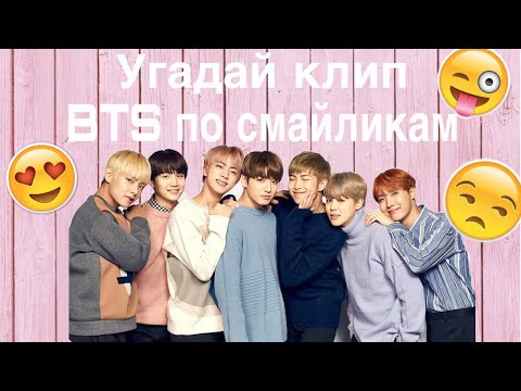 Видео: Угадай клип BTS по смайликам!🌸