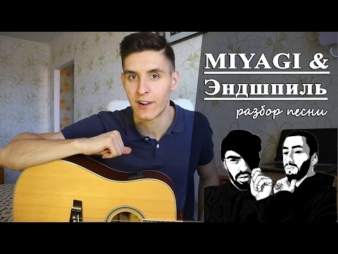 Видео: MIYAGI & Эндшпиль feat.Рем Дигга - I GOT LOVE аккорды (Полный Разбор Песни)