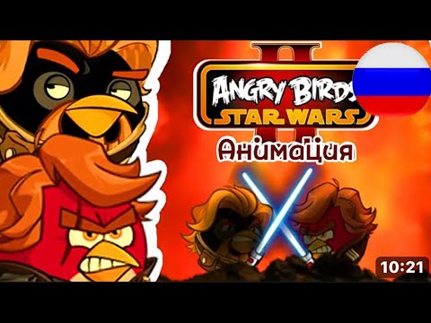 Видео: Star Wars Angry Birds анимация-Энакин против Оби Вана русская версия (оригинал:GerardTheRedBird)