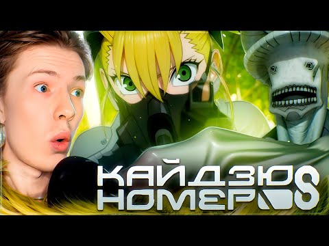 Видео: У НАС ПРОБЛЕМЫ! Кайдзю №8 2 сезон 2 серия ¦ Реакция на аниме