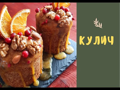 Видео: ПАСХАЛЬНЫЙ КУЛИЧ / постный / веган