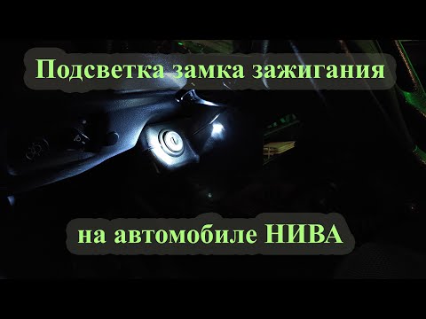 Видео: Реализация подсветки замка зажигания на автомобиле ВАЗ-2131 и всех с подобным кожухом.