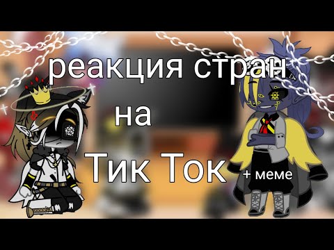 Видео: 🥀 Реакция стран на Тик Ток + меме 🥀 gacha life // gacha Clab 👁👄👁
