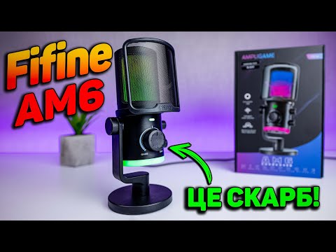 Видео: Fifine Ampligame AM6 - НОВИЙ найкращий МІКРОФОН для ігор та стрімів