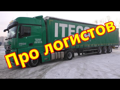 Видео: Про логистов. Про моменты в работе.