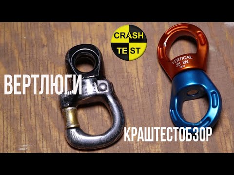 Видео: Вертикаль против Petzl MICRO SWIVEL. Сравнение прочности вертлюгов. Краштестозор.