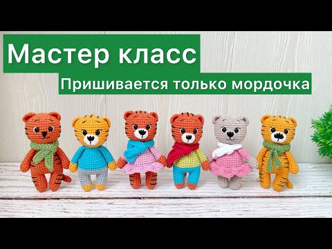 Видео: Подробный мастер класс тигренок крючком / Амигуруми / Символ 2022 года крючком