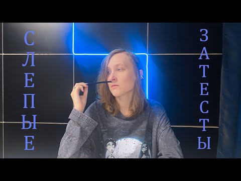 Видео: СЛЕПЫЕ ЗАТЕСТЫ от @smell_me_Eve. НЕСУЩЕСТВУЮЩИЙ ИНЖИР и ПОДСТАВА ЛАДАНОМ.