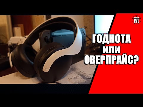 Видео: Наушники PULSE 3D для PS5 - Почему купил и мнение спустя месяц использования.