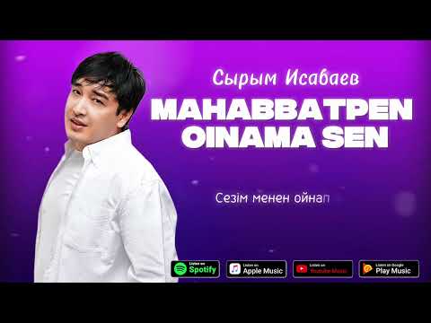 Видео: Махаббатпен ойнама сен - Сырым Исабаев