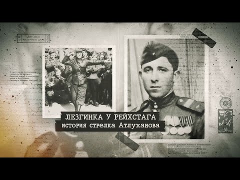 Видео: ЛЕЗГИНКА У РЕЙХСТАГА. ИСТОРИЯ СТРЕЛКА АТЛУХАНОВА