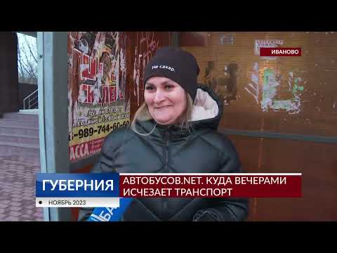 Видео: Автобусов. net. Куда вечерами в Иванове исчезает транспорт