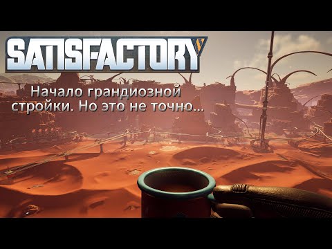 Видео: Satisfactory. Поиск места под будущую фабрику.