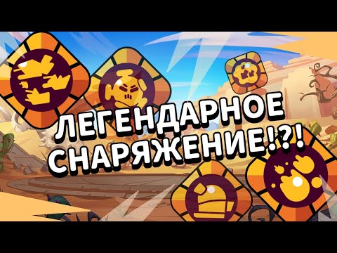 Видео: ЛЕГЕНДАРНОЕ СНАРЯЖЕНИЕ!?! КОНЦЕПТ НОВОЙ МЕХАНИКИ - 1 серия