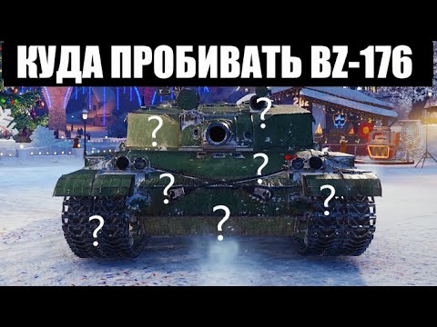 Видео: КУДА ПРОБИВАТЬ BZ-176 - ЗОНЫ ПРОБИТИЯ БЗ-176!