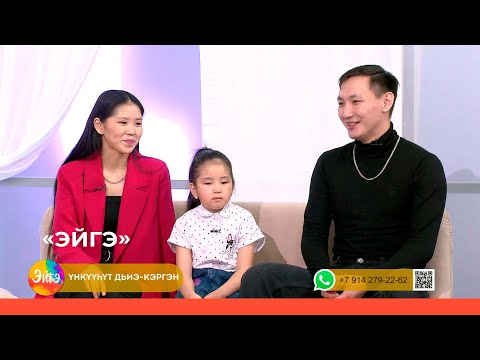 Видео: «Эйгэ» биэриигэ: Чөл олоҕу тутуһар, спордунан үлүһүйэр ыаллар ыалдьыттаатылар (12.01.23)