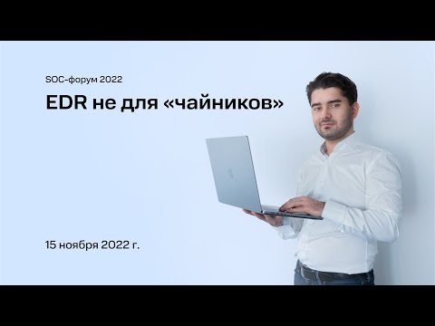 Видео: SOC-форум 2022. EDR не для «чайников».