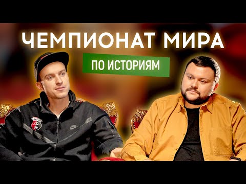 Видео: ДМИТРИЙ ПОВОРОЗНЮК (ТРЕНДЕЦЬ, Верес) vs АРТЕМ ДАМНИЦКИЙ (ВКВ) | ЧЕМПИОНАТ МИРА ПО ИСТОРИЯМ #2