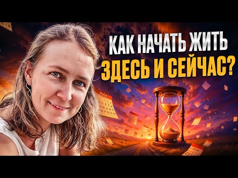 Видео: Почему мы всё время ждём, а не живём? Синдром отложенной жизни | Лена Сулина