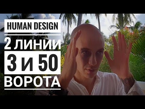 Видео: Дизайн Человека 3 и 50 ворота. 2 линии Даниил Трофимов. Human Design