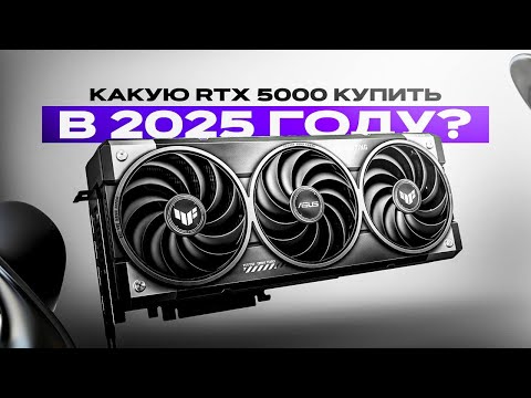 Видео: Какую RTX 5000 КУПИТЬ В 2025