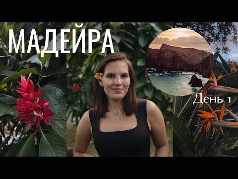 Видео: МАДЕЙРА #1 II Все пошло не по плану.. / Первый день на Мадейре