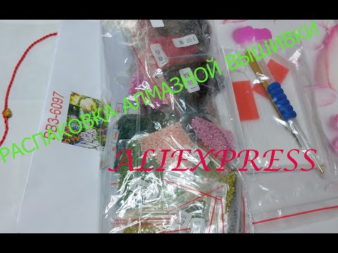Видео: РАСПАКОВКА АЛМАЗНОЙ ВЫШИВКИ С АЛИ))))Магазин AZQSD!!!#алиэкспресс #али #распаковка