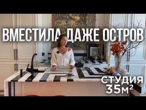 Видео: 🏡ОСТРОВ в квартире 35м2. КАК?Просторная ОДНУШКА. Секреты ИДЕАЛЬНОГО РЕМОНТА. Обзор кухни