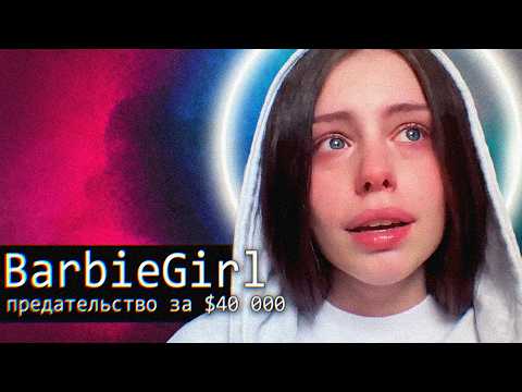 Видео: BarbieGirl: предательство за $40 000