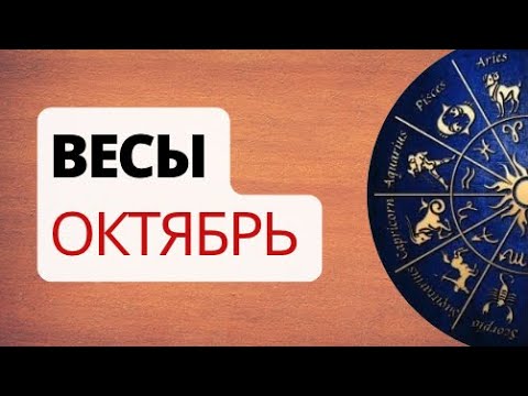 Видео: Весы. Солнечное Затмение. Разрешение Дилеммы. Астрологический Прогноз. Октябрь.