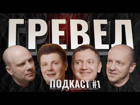 Видео: ГРЕВЕЛ. Все, что ты хотел знать. Подкаст #1