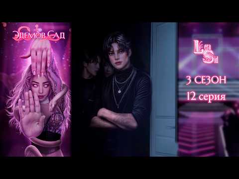 Видео: ЭДЕМОВ САД | 3 СЕЗОН 12 СЕРИЯ💎АЛМАЗНЫЙ ПУТЬ (КЛУБ РОМАНТИКИ)