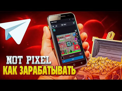 Видео: NOT PIXEL//КАК ЗАРАБАТЫВАТЬ БЕСПЛАТНО